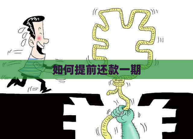 如何提前还款一期