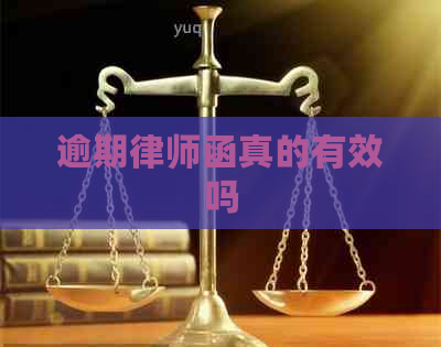 逾期律师函真的有效吗