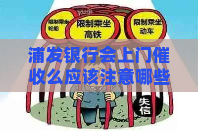 浦发银行会上门么应该注意哪些问题