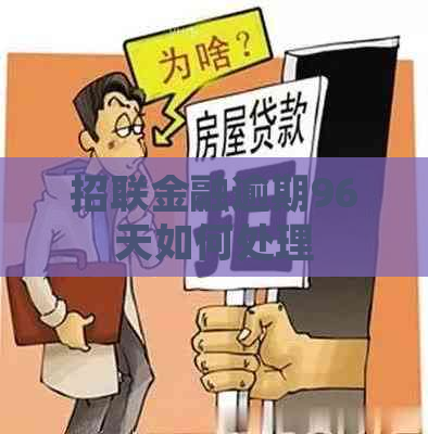 招联金融逾期96天如何处理