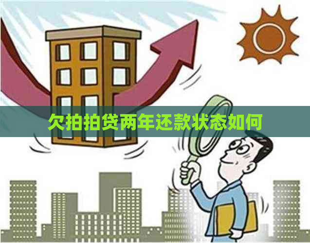 欠两年还款状态如何