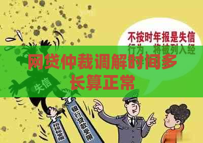 网贷仲裁调解时间多长算正常