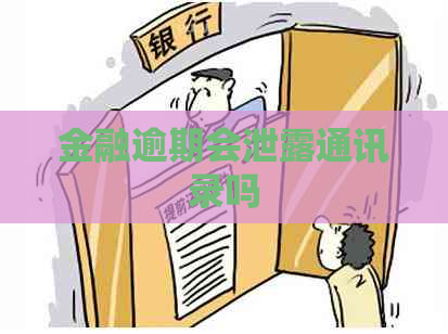 金融逾期会泄露通讯录吗