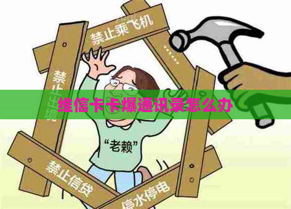 维信卡卡爆通讯录怎么办