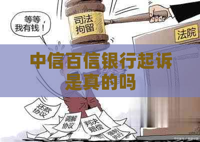 中信百信银行起诉是真的吗