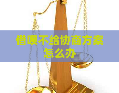 网贷不给协商方案怎么办