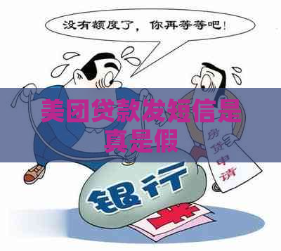 美团贷款发短信是真是假