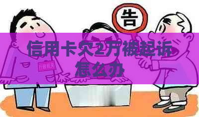 信用卡欠2万被起诉怎么办