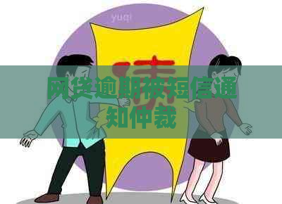 网贷逾期被短信通知仲裁