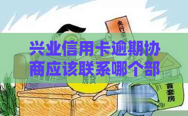 兴业信用卡逾期协商应该联系哪个部门