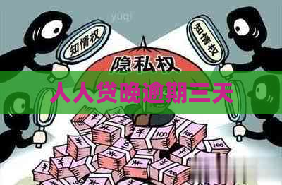 人人贷晚逾期三天