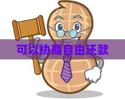 可以协商自由还款