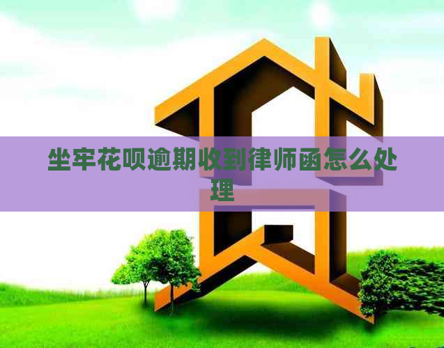 坐牢信用卡逾期收到律师函怎么处理