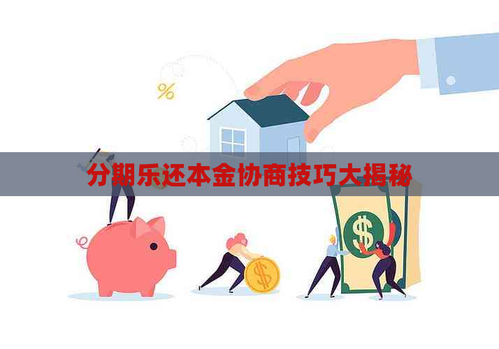 还本金协商技巧大揭秘
