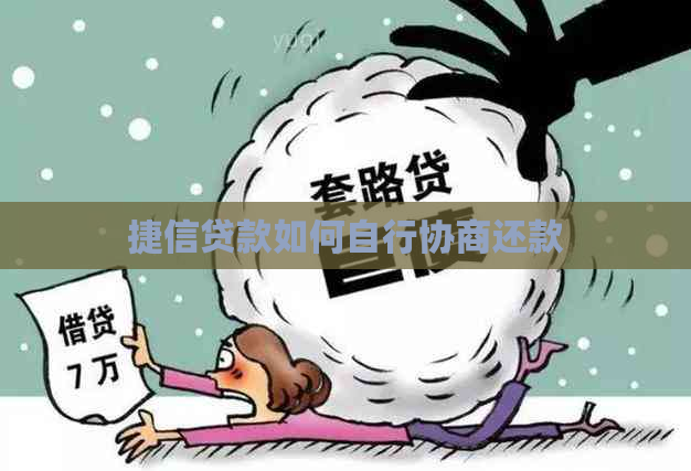 捷信贷款如何自行协商还款