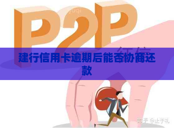 建行信用卡逾期后能否协商还款