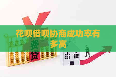 花呗借呗协商成功率有多高
