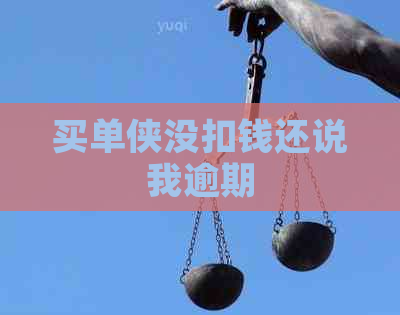 买单侠没扣钱还说我逾期