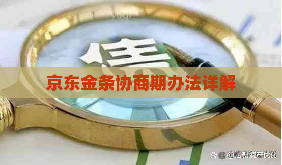 京东金条协商期办法详解