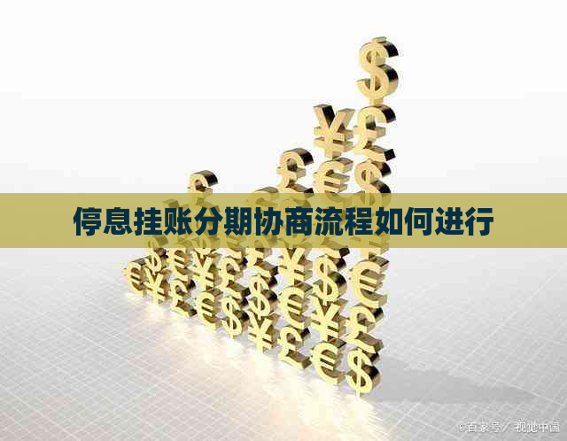 停息挂账分期协商流程如何进行