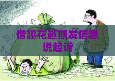 借趣花逾期发信息说起诉