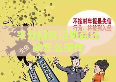 来分期客服协商还款怎么操作