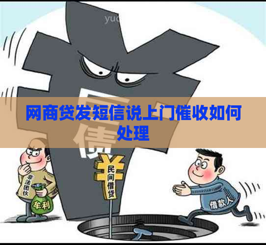 网商贷发短信说上门如何处理