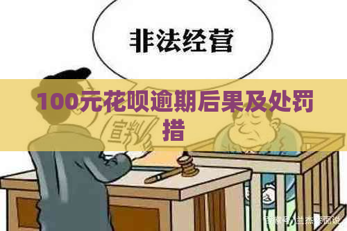 100元花呗逾期后果及处罚措
