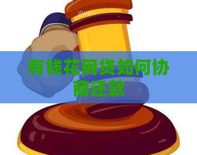 有钱花网贷如何协商还款