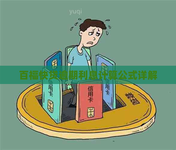百福快贷逾期利息计算公式详解