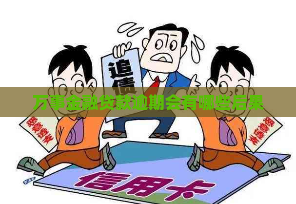 万事金融贷款逾期会有哪些后果