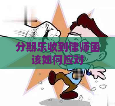收到律师函该如何应对