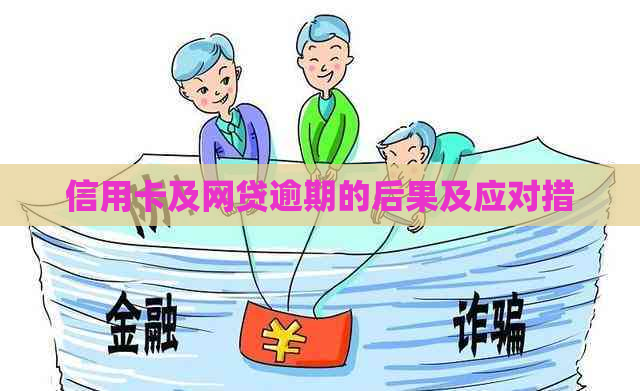 信用卡及网贷逾期的后果及应对措