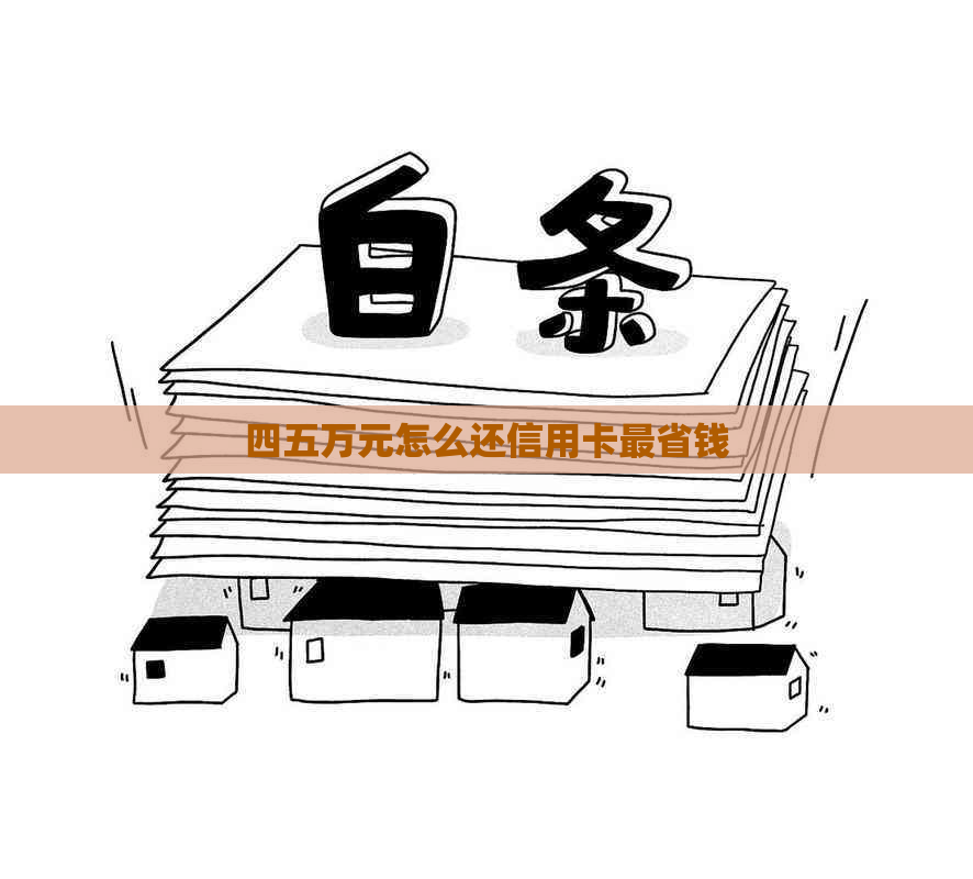 四五万元怎么还信用卡最省钱