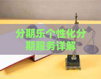 个性化分期服务详解