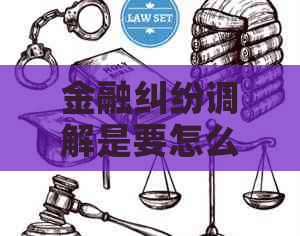 金融纠纷调解是要怎么进行