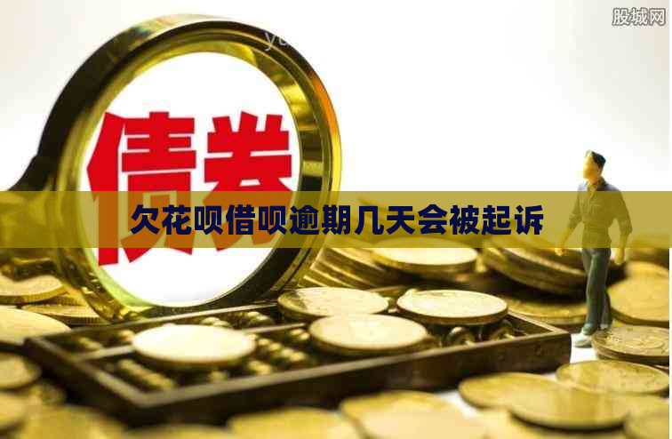 欠信用卡网贷逾期几天会被起诉
