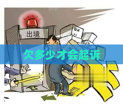 欠多少才会起诉