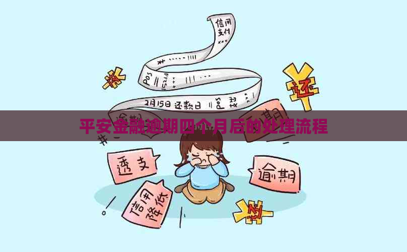 平安金融逾期四个月后的处理流程