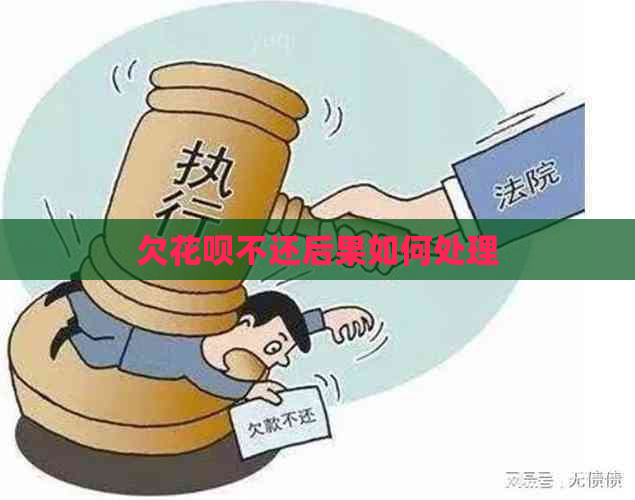 欠信用卡不还后果如何处理