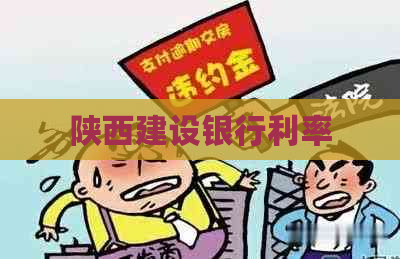 陕西建设银行利率