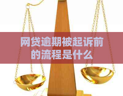 网贷逾期被起诉前的流程是什么