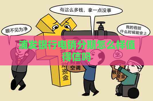 浦发银行电销分期怎么样值得信吗