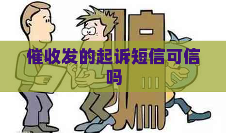 发的起诉短信可信吗