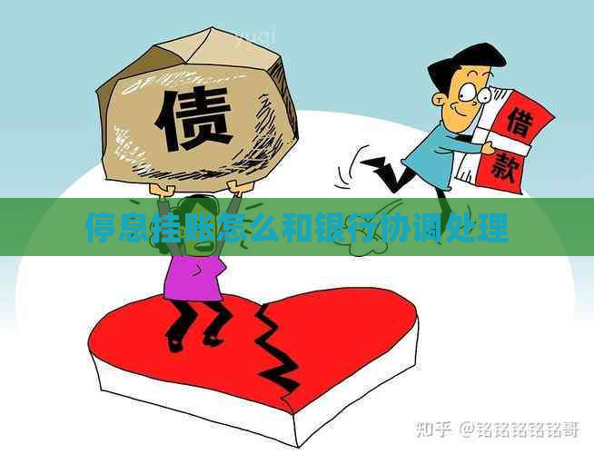 停息挂账怎么和银行协调处理
