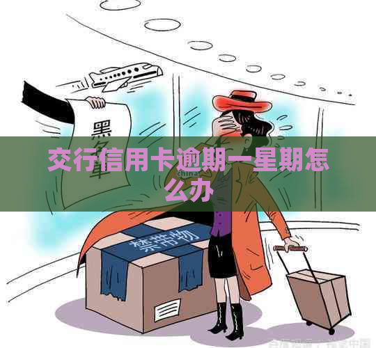 交行信用卡逾期一星期怎么办