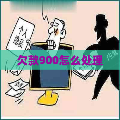 欠款900怎么处理