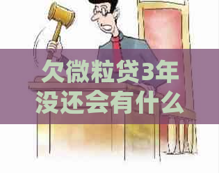 欠微粒贷3年没还会有什么后果