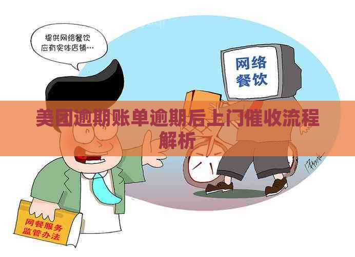 美团逾期账单逾期后上门流程解析