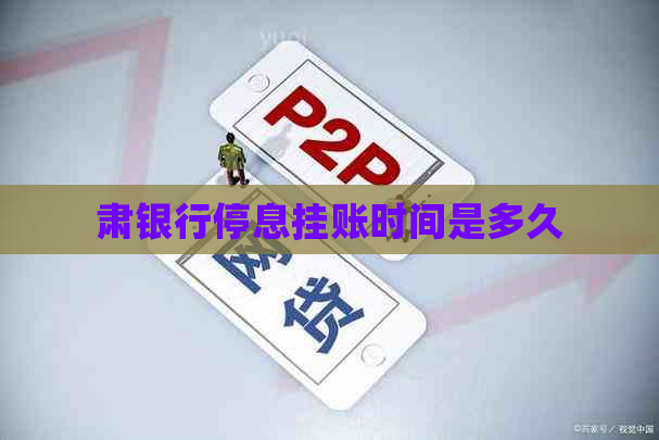 肃银行停息挂账时间是多久